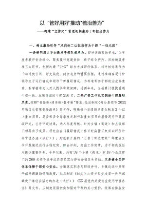 构建“立体式”管理机制激励干部担当作为经验做法.docx