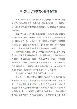 古代汉语学习教育心得体会三篇.docx