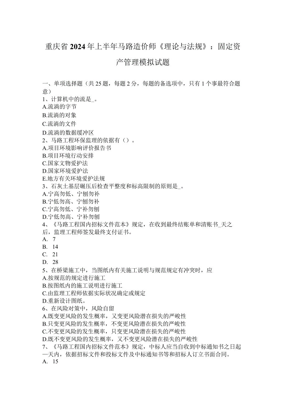 重庆省2024年上半年公路造价师《理论与法规》：固定资产管理模拟试题.docx_第1页