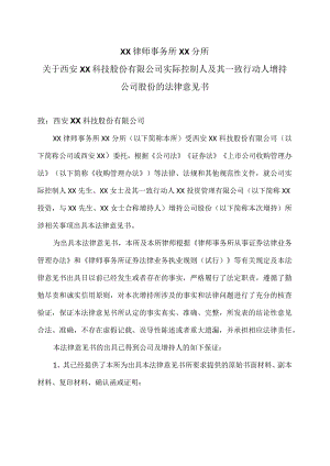 XX律师事务所XX分所关于西安XX科技股份有限公司实际控制人及其一致行动人增持公司股份的法律意见书（2024年）.docx