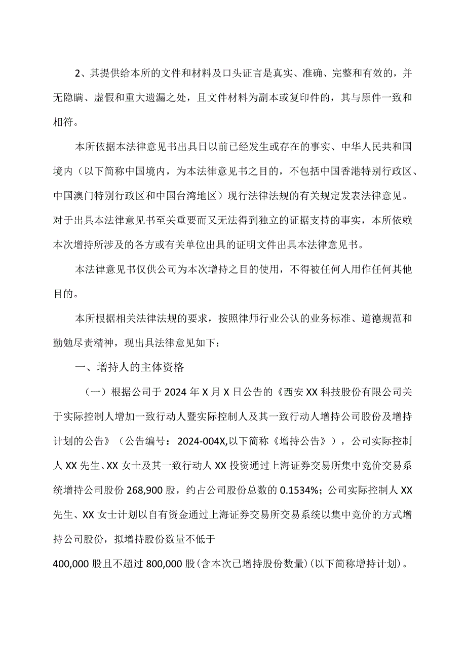 XX律师事务所XX分所关于西安XX科技股份有限公司实际控制人及其一致行动人增持公司股份的法律意见书（2024年）.docx_第2页