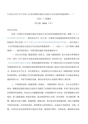 江苏省公安厅关于印发《江苏省道路交通安全违法行为行政处罚裁量基准(一)(试行)》的通知.docx