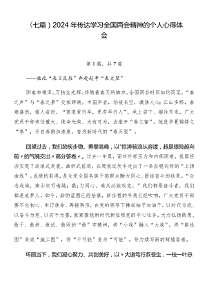 （七篇）2024年传达学习全国两会精神的个人心得体会.docx