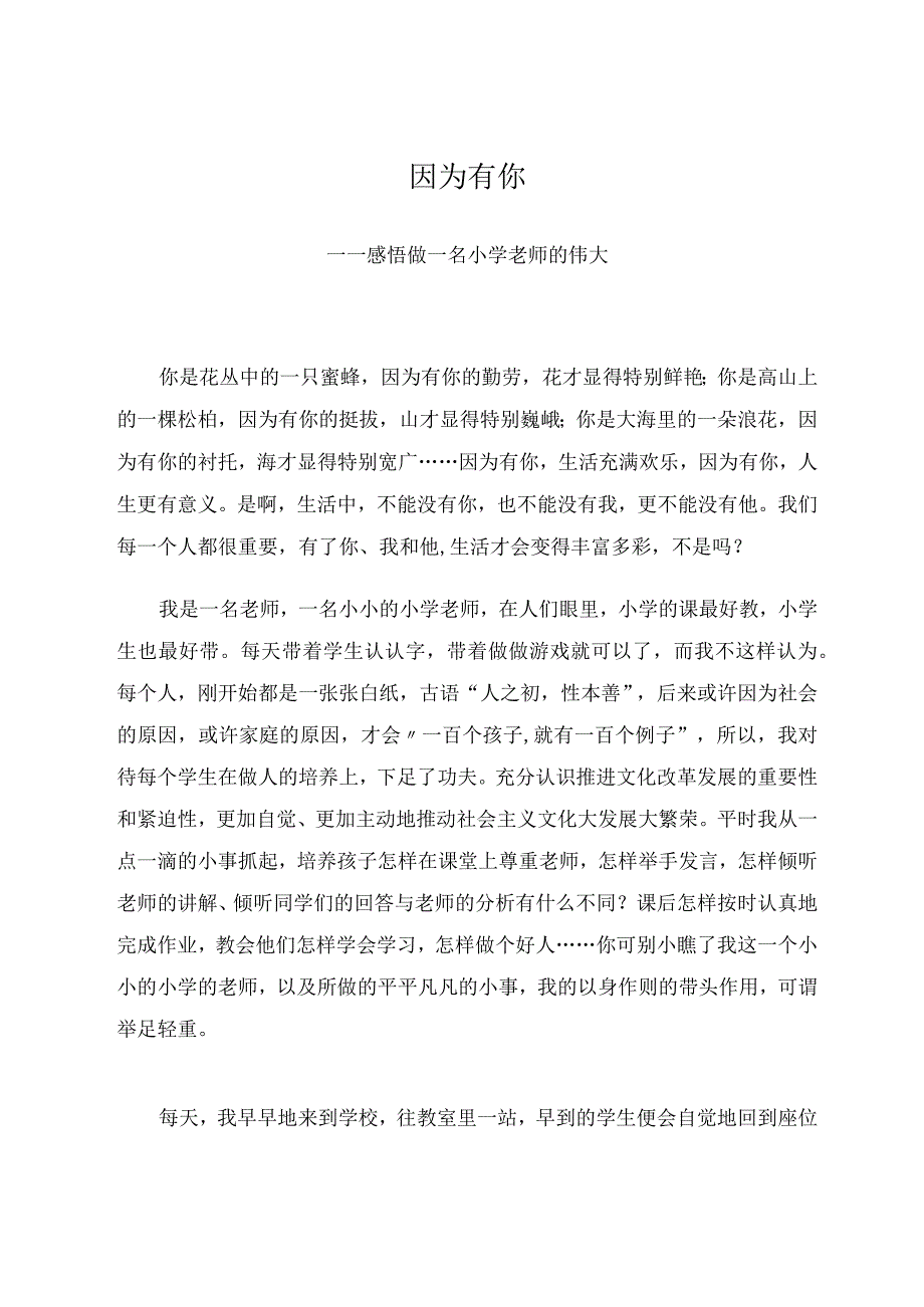 因为有你——感悟做一名小学老师的伟大论文.docx_第1页