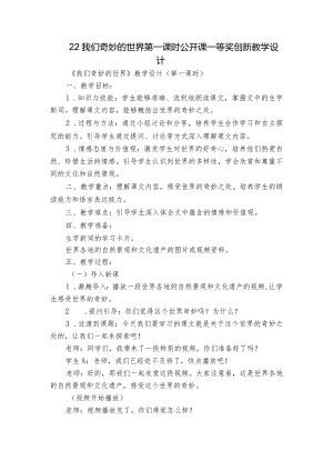 22我们奇妙的世界第一课时公开课一等奖创新教学设计.docx