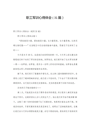 职工军训心得体会（31篇）.docx