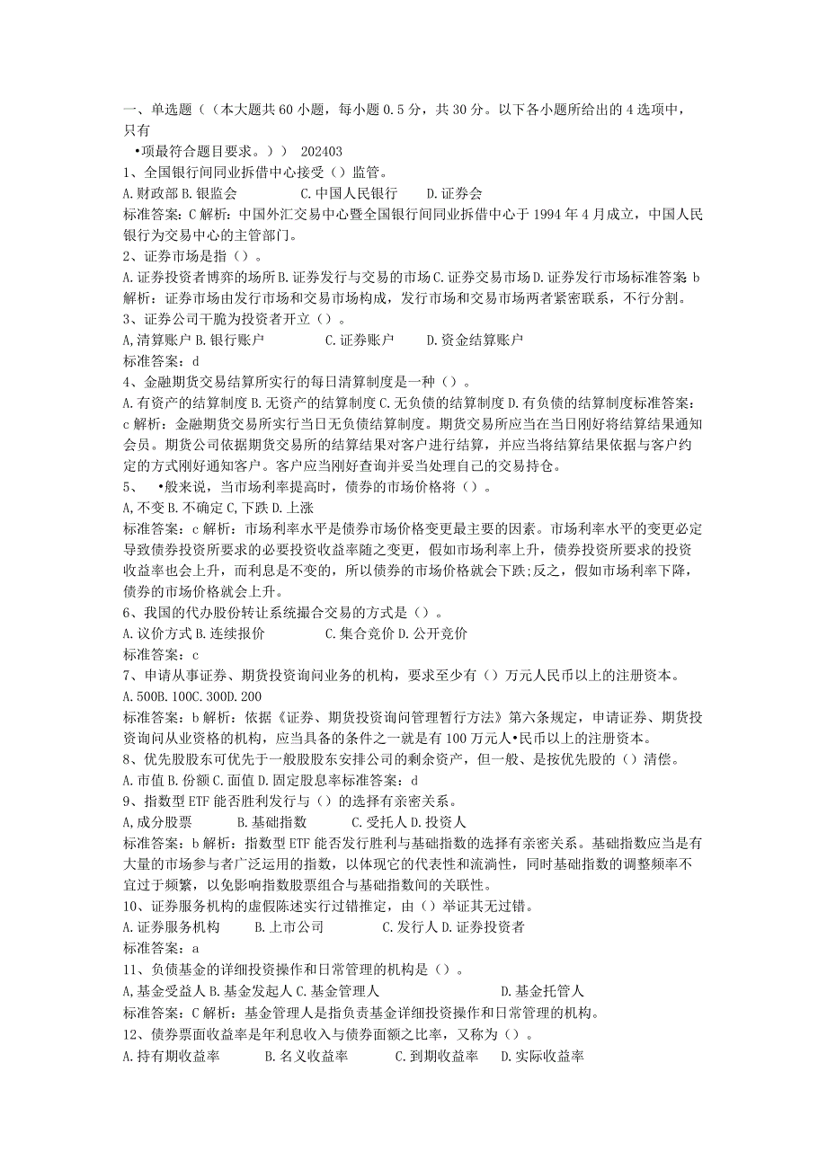 2024年3月证券从业资格考试《基础知识》真题及答案+编辑打印版本.docx_第1页