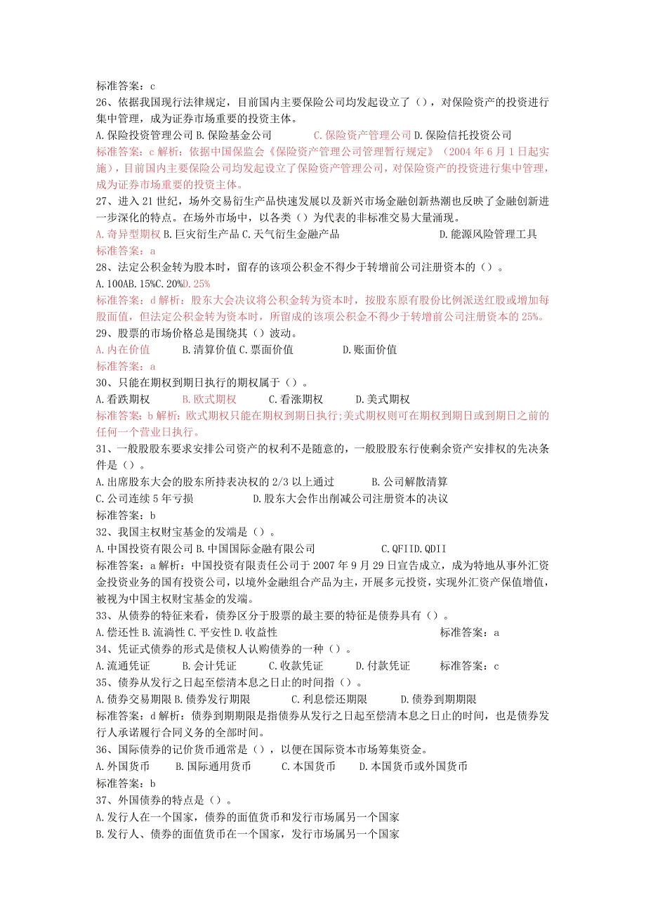 2024年3月证券从业资格考试《基础知识》真题及答案+编辑打印版本.docx_第3页