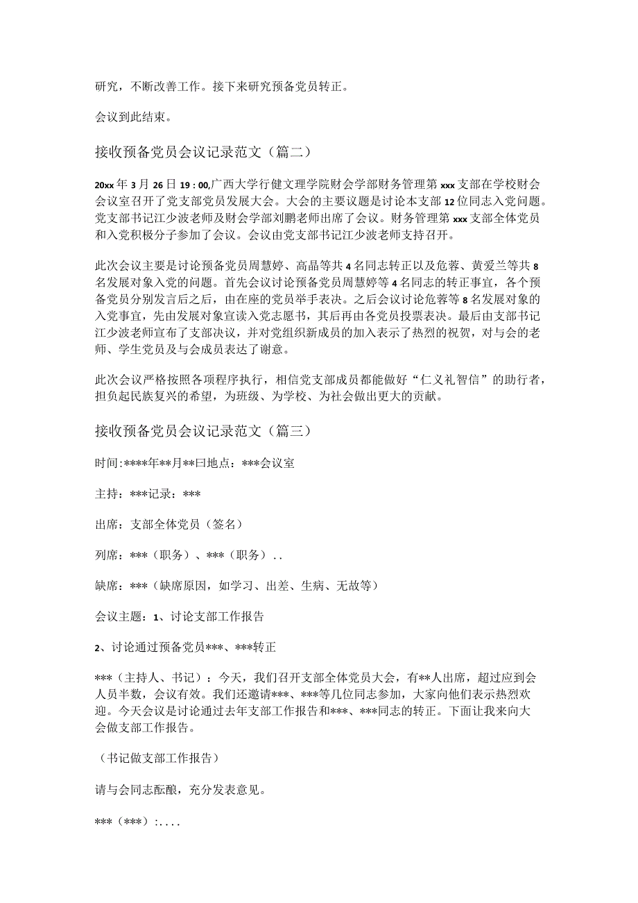 新接收预备党员会议记录范文(精选九篇).docx_第2页