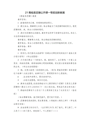 21青蛙卖泥塘公开课一等奖创新教案_3.docx