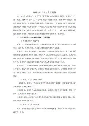 新质生产力研讨发言提纲03.docx