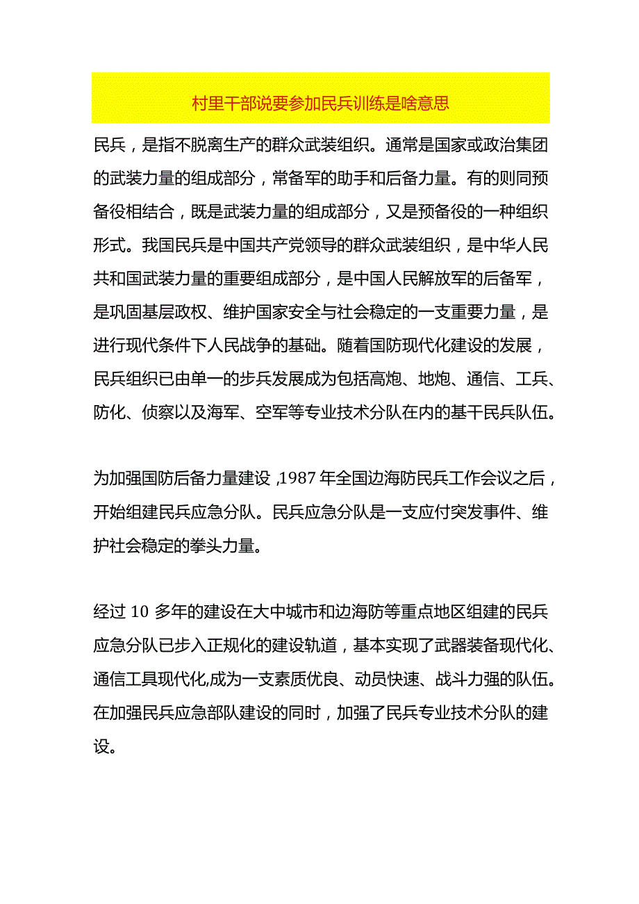 村里干部说要参加民兵训练是啥意思.docx_第1页