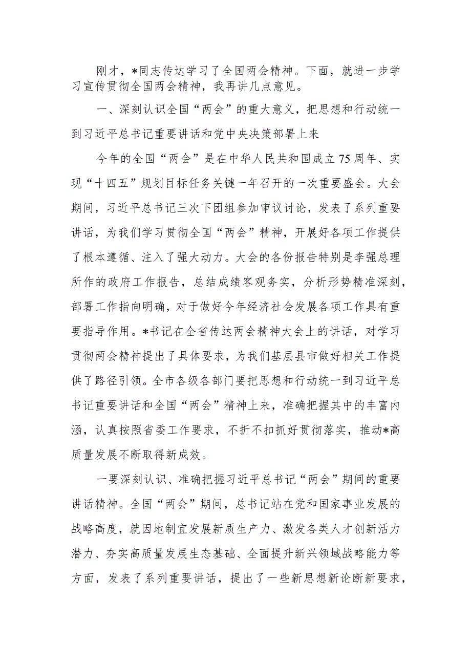 记在传达全国两会精神会议上的讲话稿.docx_第1页