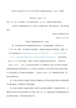 吕梁市人民政府办公室关于印发吕梁市土地指标调剂办法(试行)的通知.docx