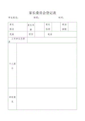 家长委员会登记表.docx