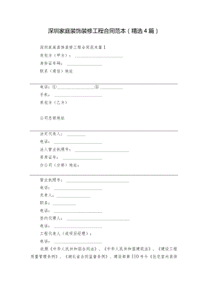 深圳家庭装饰装修工程合同范本（精选4篇）.docx