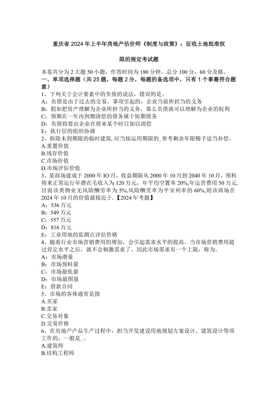 重庆省2024年上半年房地产估价师《制度与政策》：征收土地批准权限的规定考试题.docx_第1页