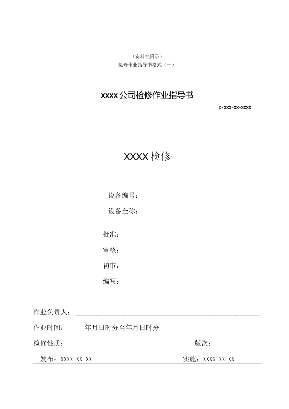 发电企业检修作业指导书格式、构成要素、内容、作业程序、检修作业指导书范例.docx_第1页