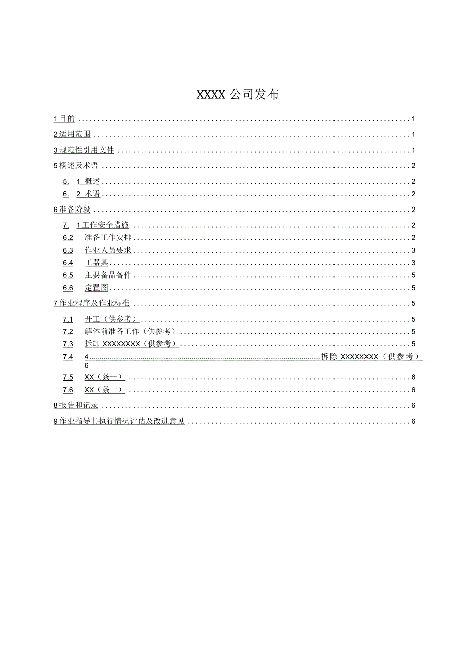 发电企业检修作业指导书格式、构成要素、内容、作业程序、检修作业指导书范例.docx_第2页