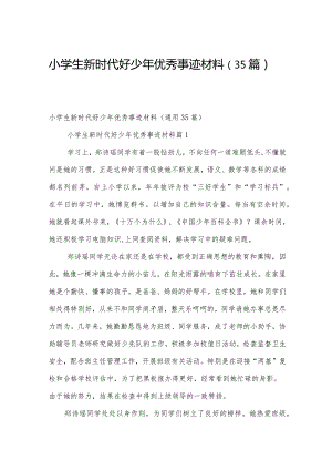 小学生新时代好少年优秀事迹材料（35篇）.docx