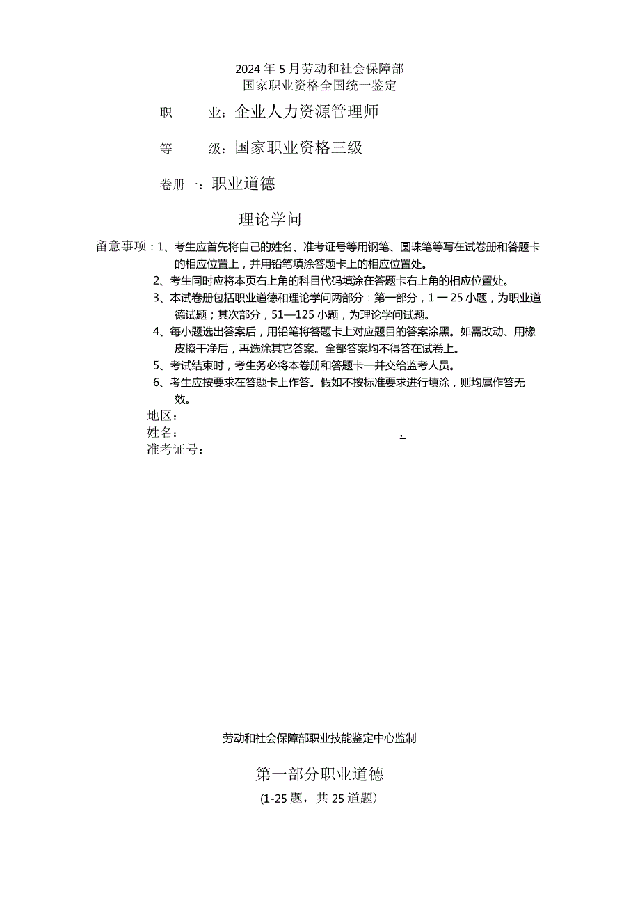 2024年5月企业人力资源管理师三级试卷及答案..docx_第1页