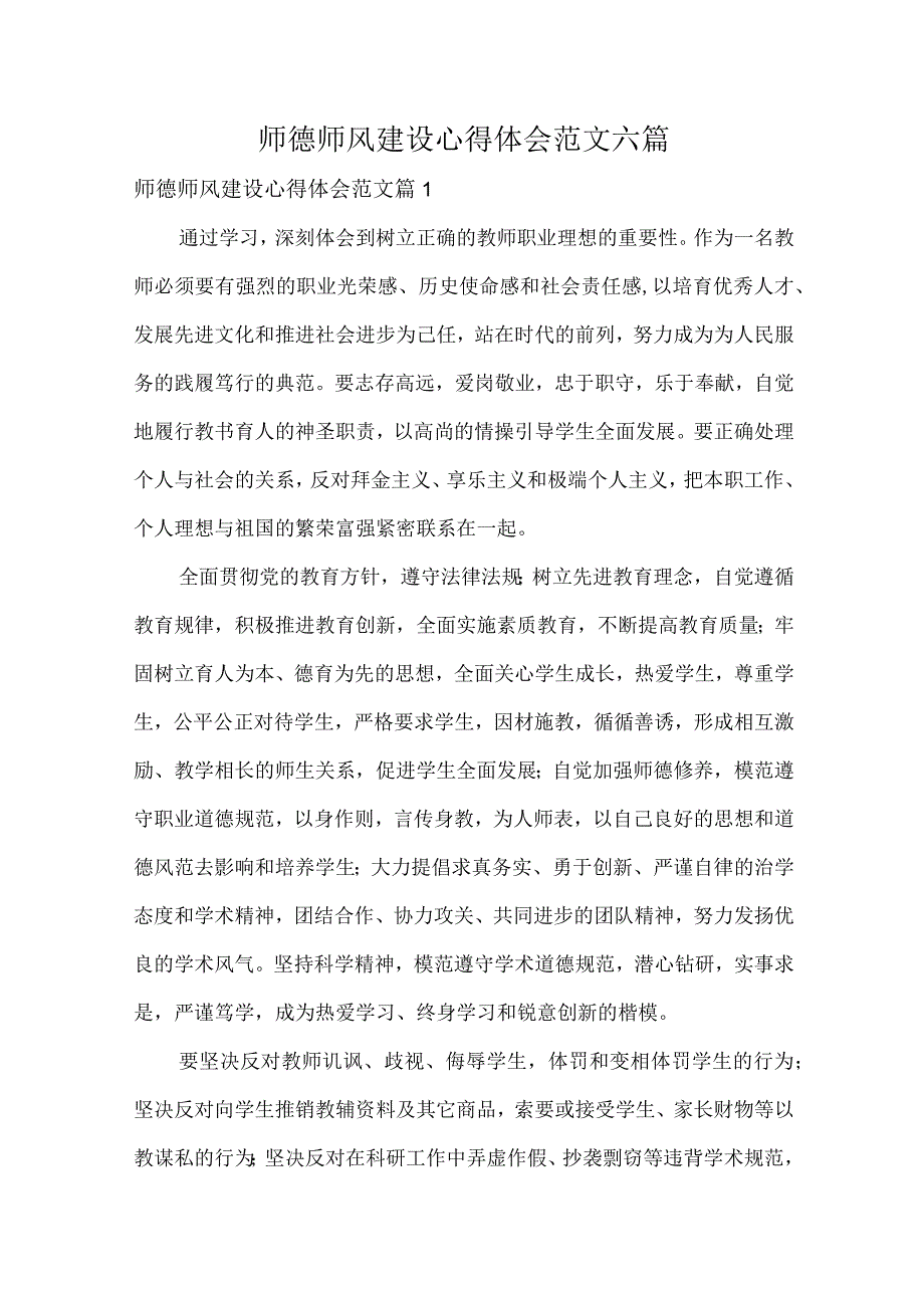 师德师风建设心得体会范文六篇.docx_第1页