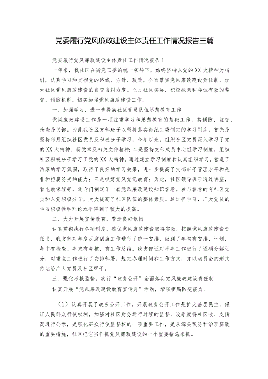 党委履行党风廉政建设主体责任工作情况报告三篇.docx_第1页