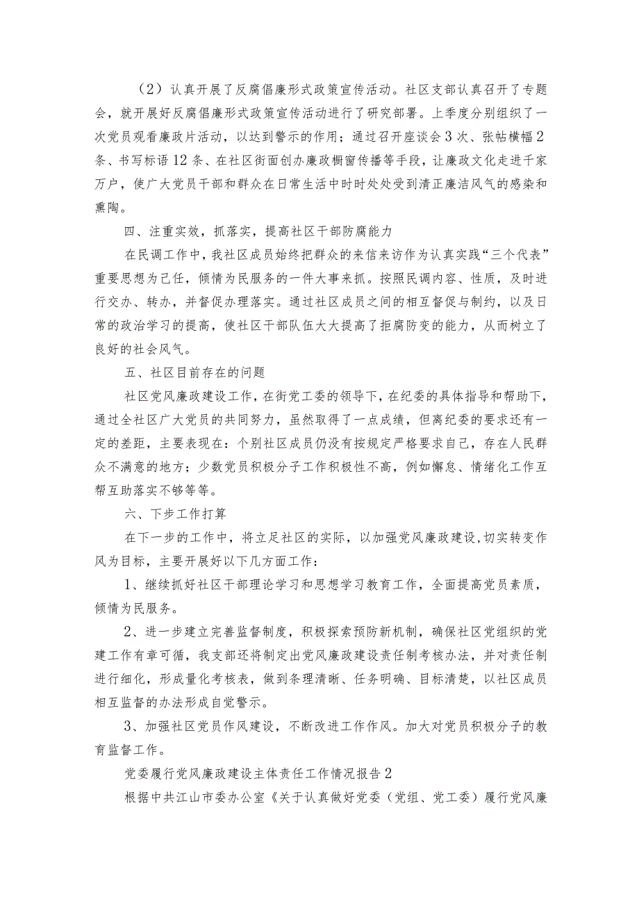 党委履行党风廉政建设主体责任工作情况报告三篇.docx_第2页