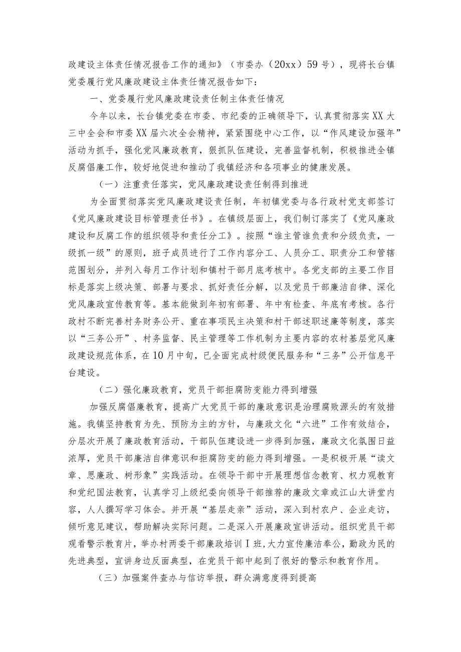 党委履行党风廉政建设主体责任工作情况报告三篇.docx_第3页