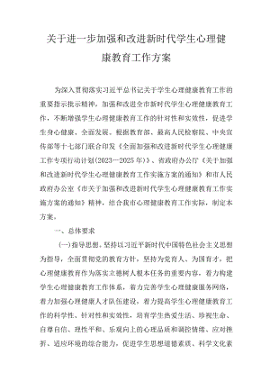 关于进一步加强和改进新时代学生心理健康教育工作方案.docx