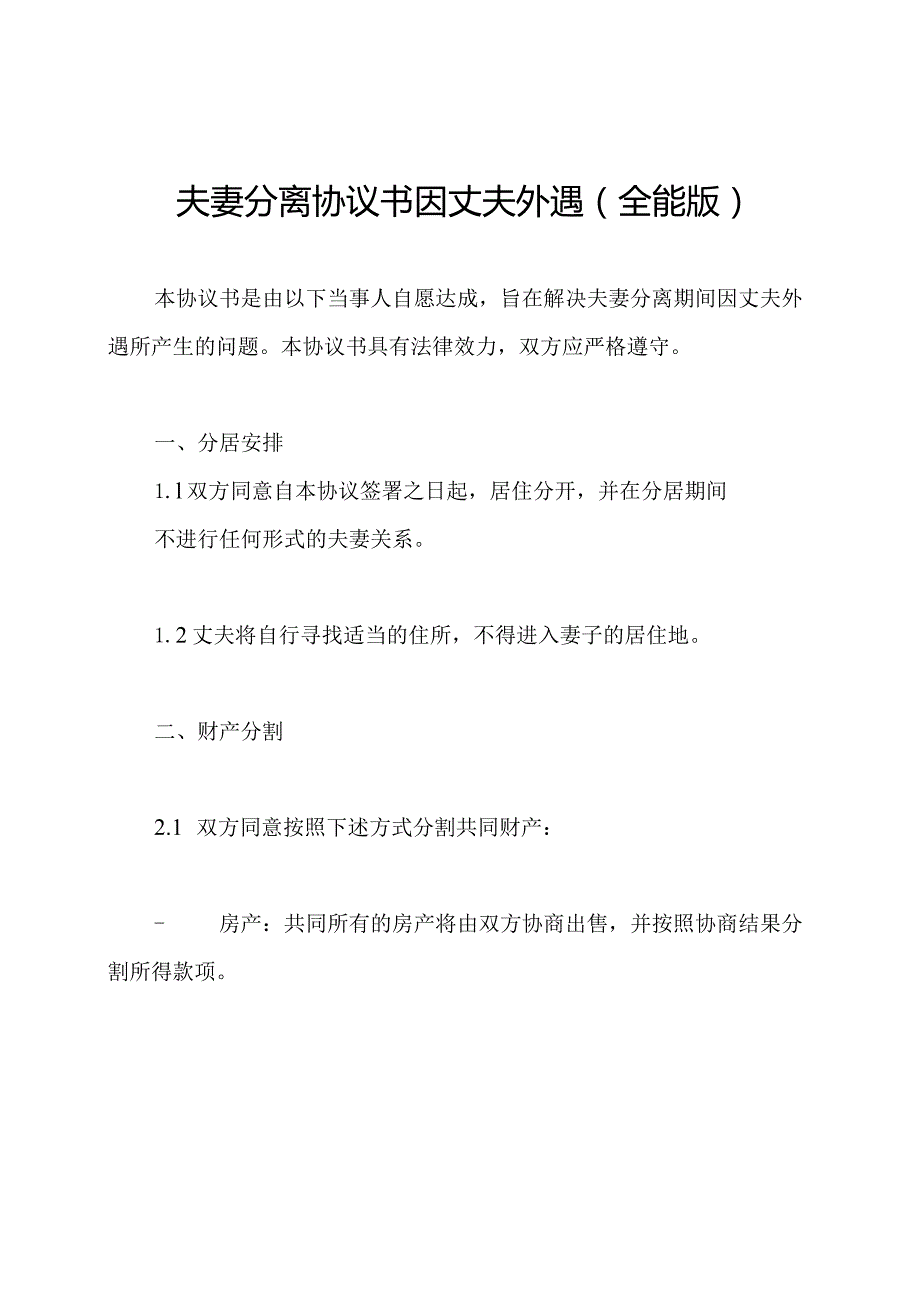 夫妻分离协议书因丈夫外遇(全能版).docx_第1页