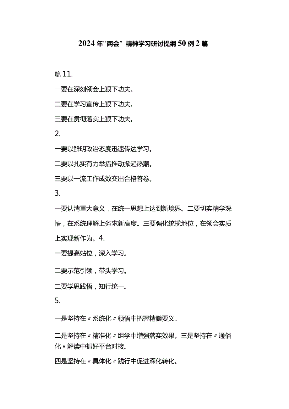 2024年“两会”精神学习研讨提纲50例2篇.docx_第1页