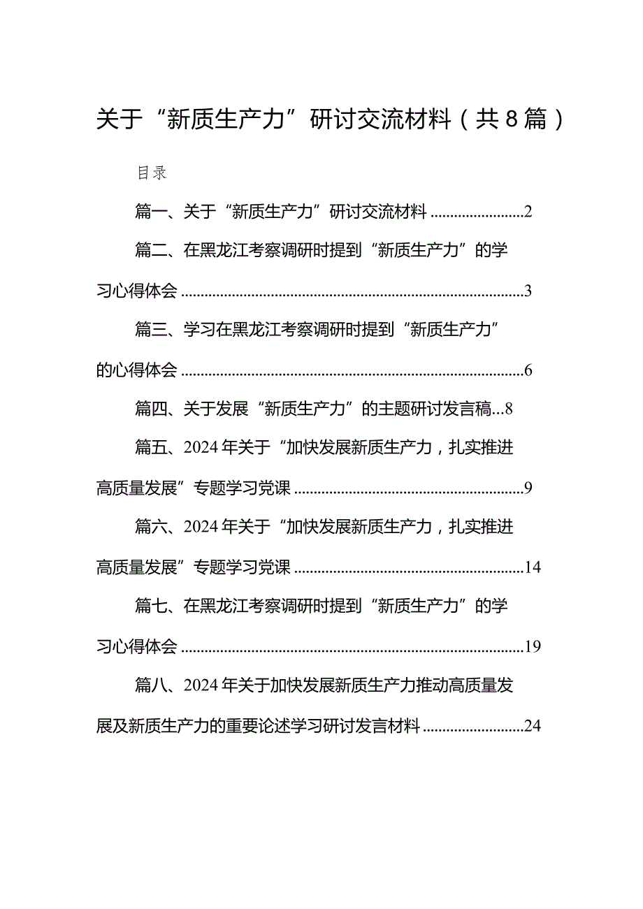 （8篇）关于“新质生产力”研讨交流材料模板.docx_第1页