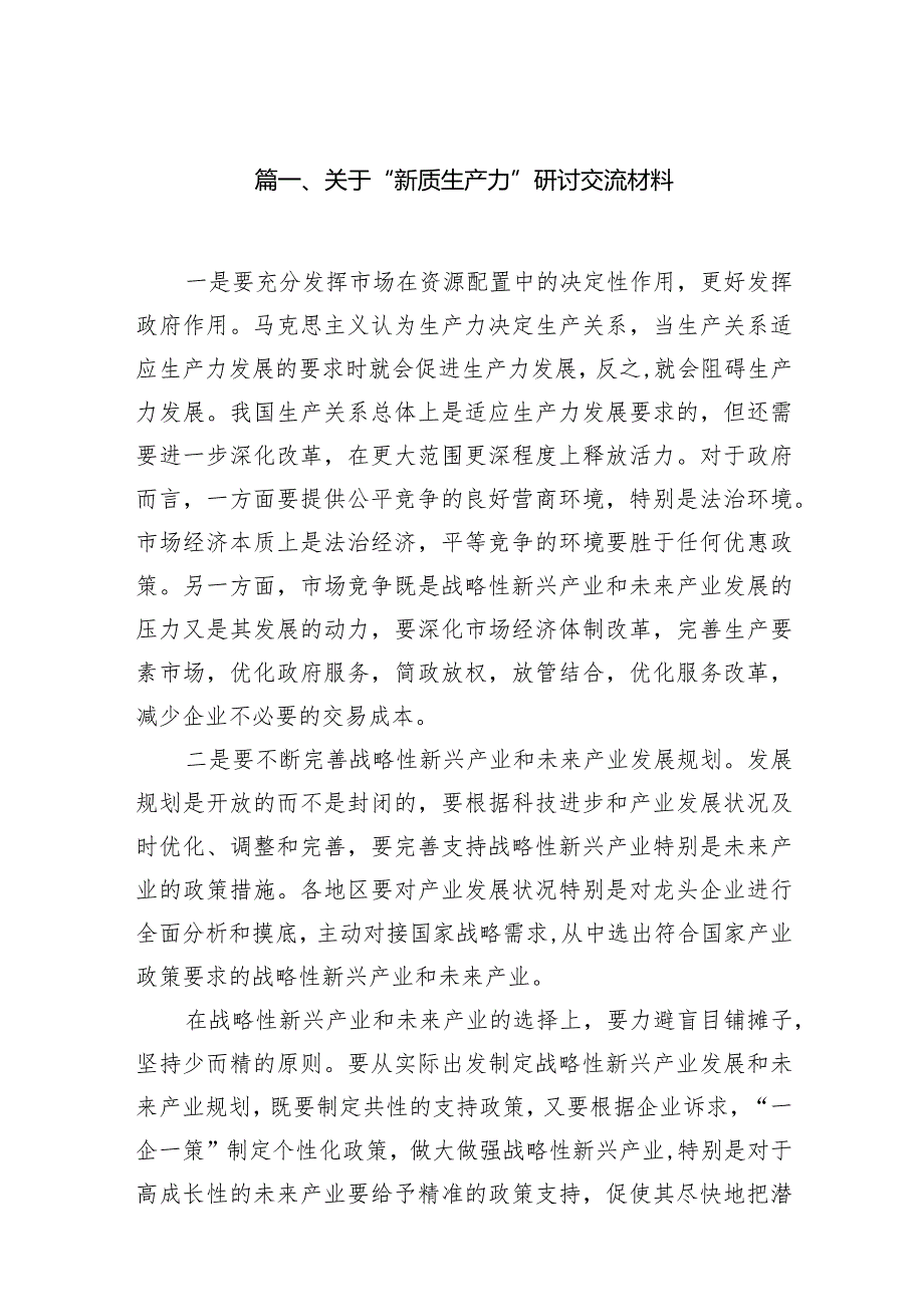 （8篇）关于“新质生产力”研讨交流材料模板.docx_第2页