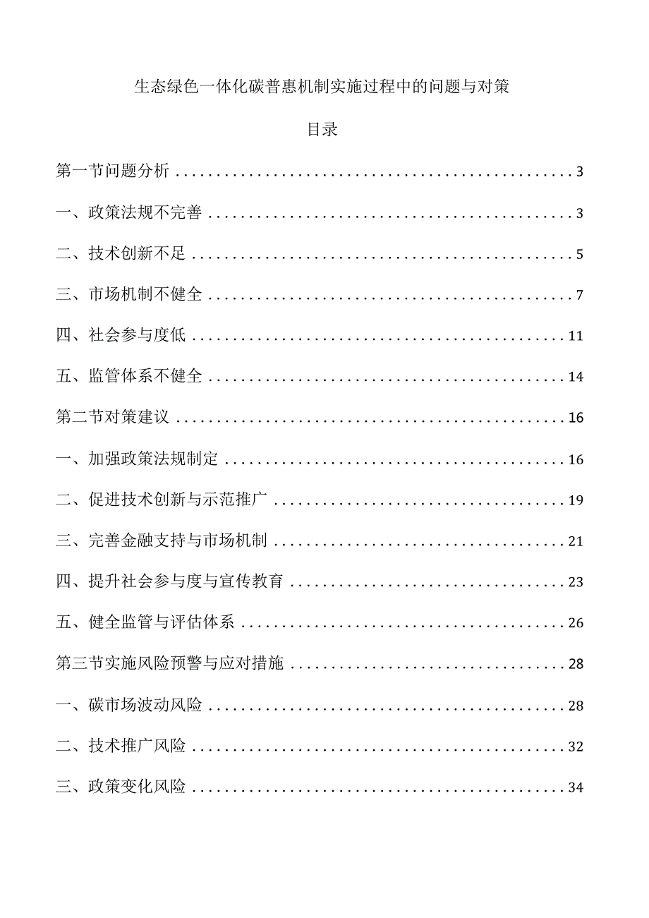 生态绿色一体化碳普惠机制实施过程中的问题与对策.docx_第1页