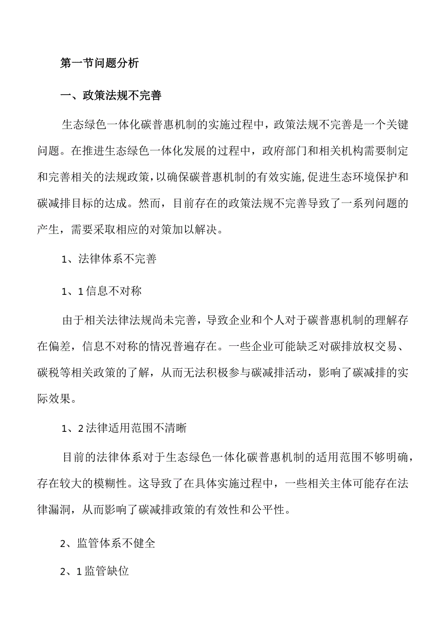 生态绿色一体化碳普惠机制实施过程中的问题与对策.docx_第3页