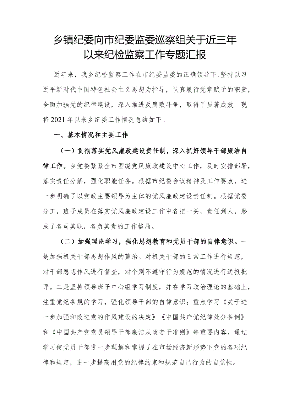 乡镇纪委向巡察组关于近三年以来纪检监察工作专题汇报和如何发挥乡镇纪委的监督作用的调研报告.docx_第2页