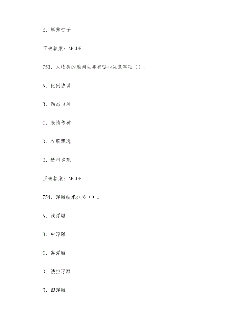 工艺品雕刻工（玉雕工）职业技能竞赛题库及答案（751-800多选题）.docx_第2页