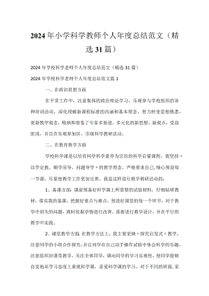 2024年小学科学教师个人年度总结范文（精选31篇）.docx