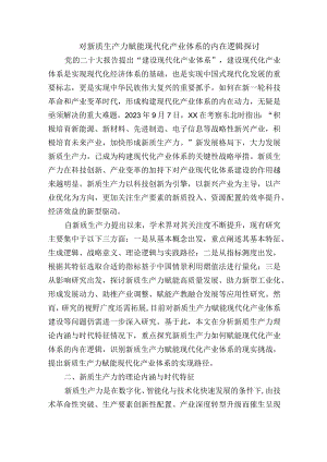 对新质生产力赋能现代化产业体系的内在逻辑探讨.docx