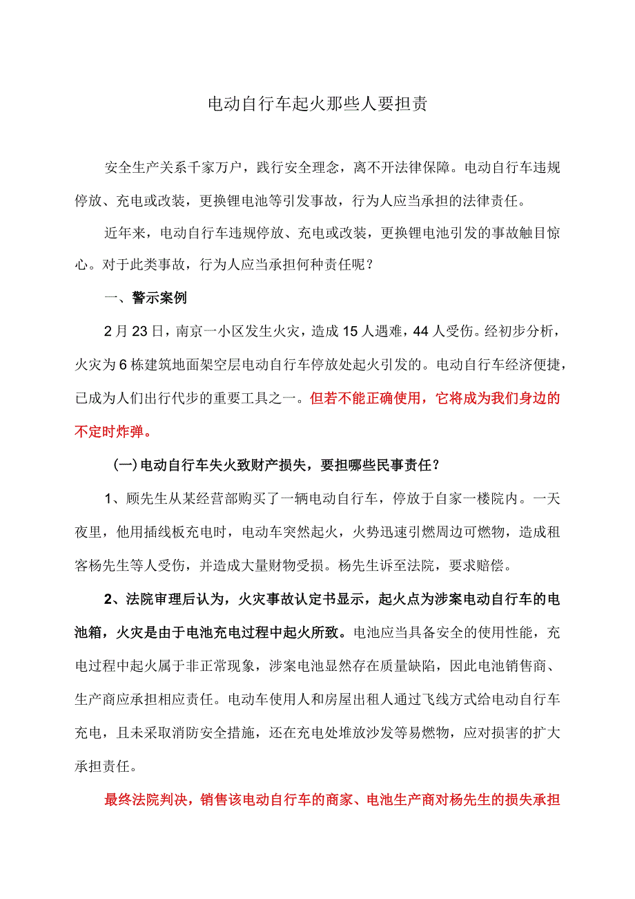 电动自行车起火那些人要担责（2022年）.docx_第1页