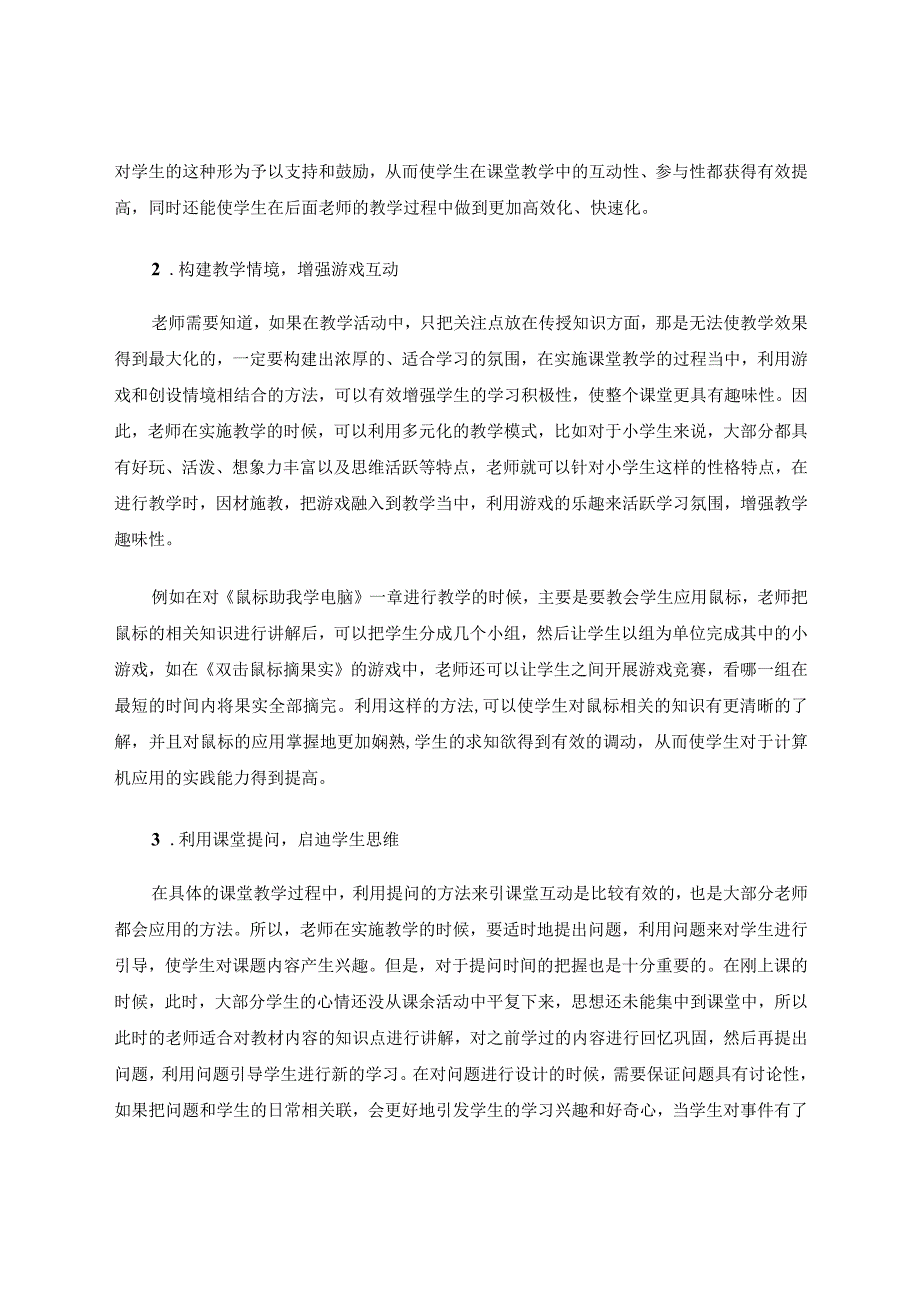 有效互动构建小学信息技术活力课堂论文.docx_第3页