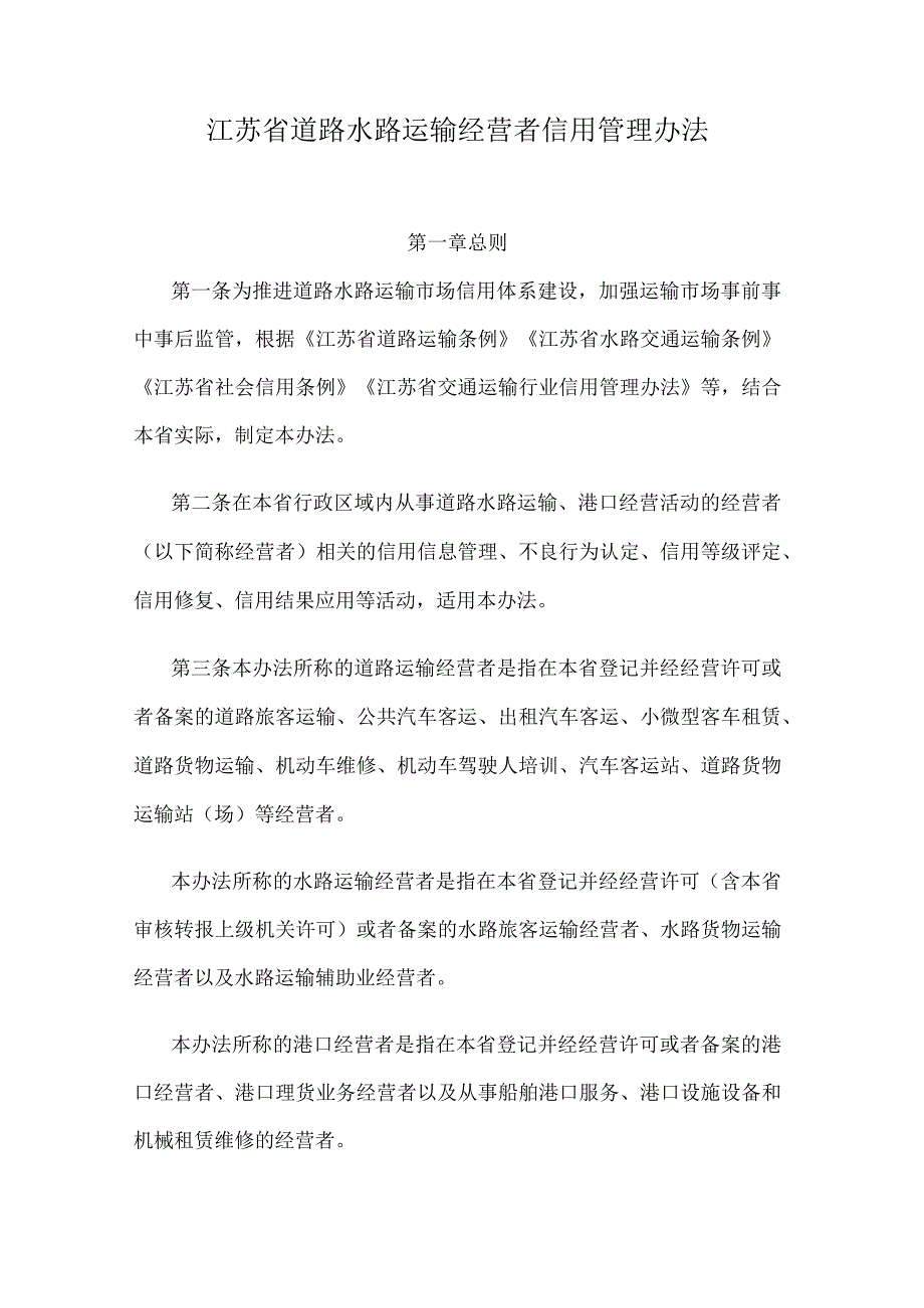 江苏省道路水路运输经营者信用管理办法.docx_第1页