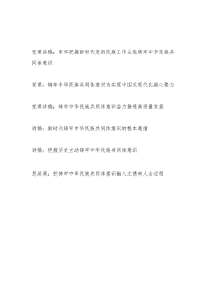 党支部2024年第二季度主题党日关于铸牢中华民族共同体意识专题党课讲稿辅导报告6篇.docx