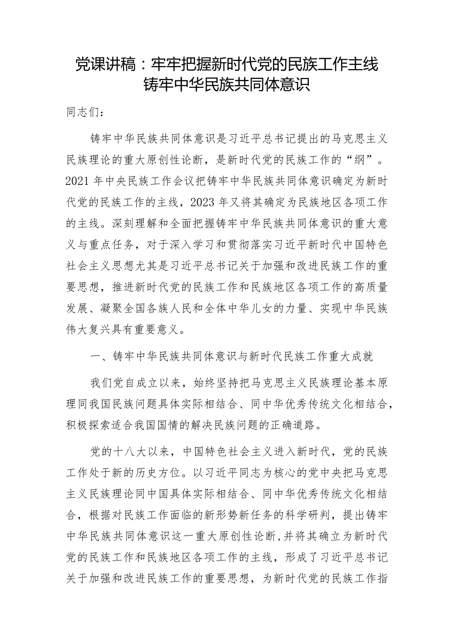 党支部2024年第二季度主题党日关于铸牢中华民族共同体意识专题党课讲稿辅导报告6篇.docx_第2页