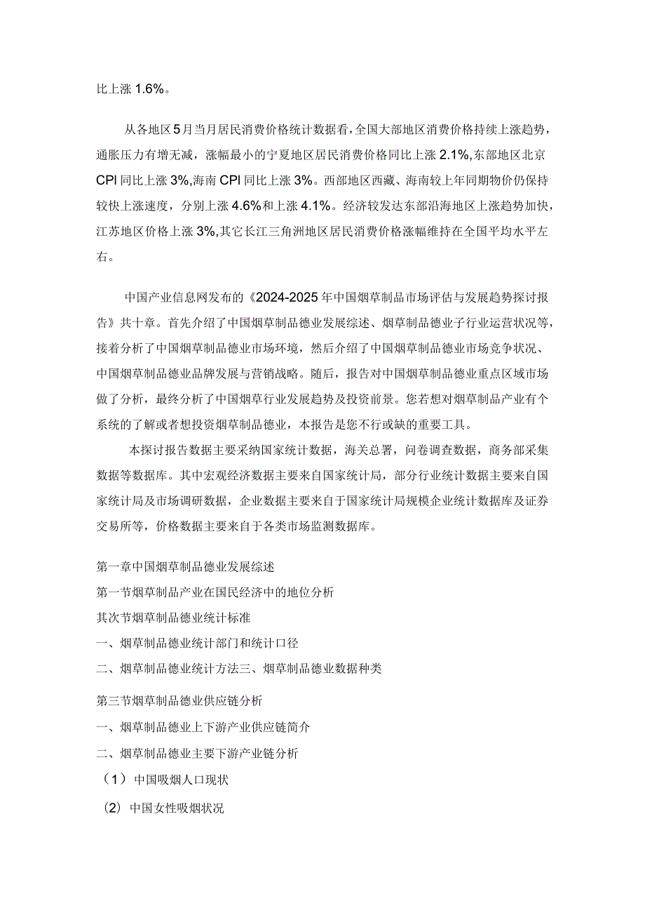 2024年5月全国居民消费价格变化调查研究.docx_第2页