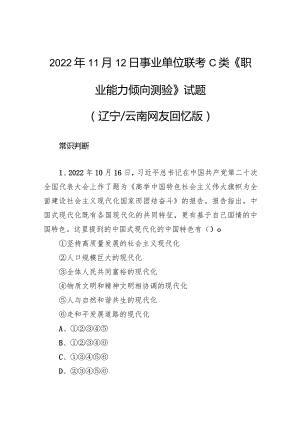 2022年11月12日事业单位联考C类《职业能力倾向测验》试题.docx