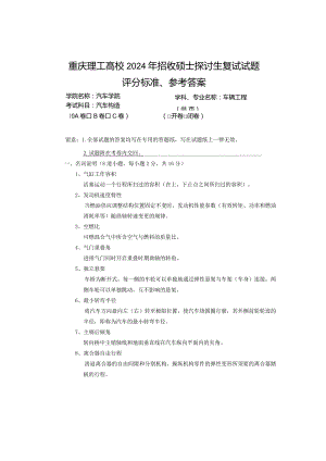 重庆理工大学2024研究生复试试题(汽车构造答案).docx