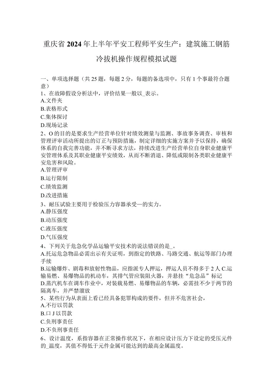 重庆省2024年上半年安全工程师安全生产：建筑施工钢筋冷拔机操作规程-模拟试题.docx_第1页