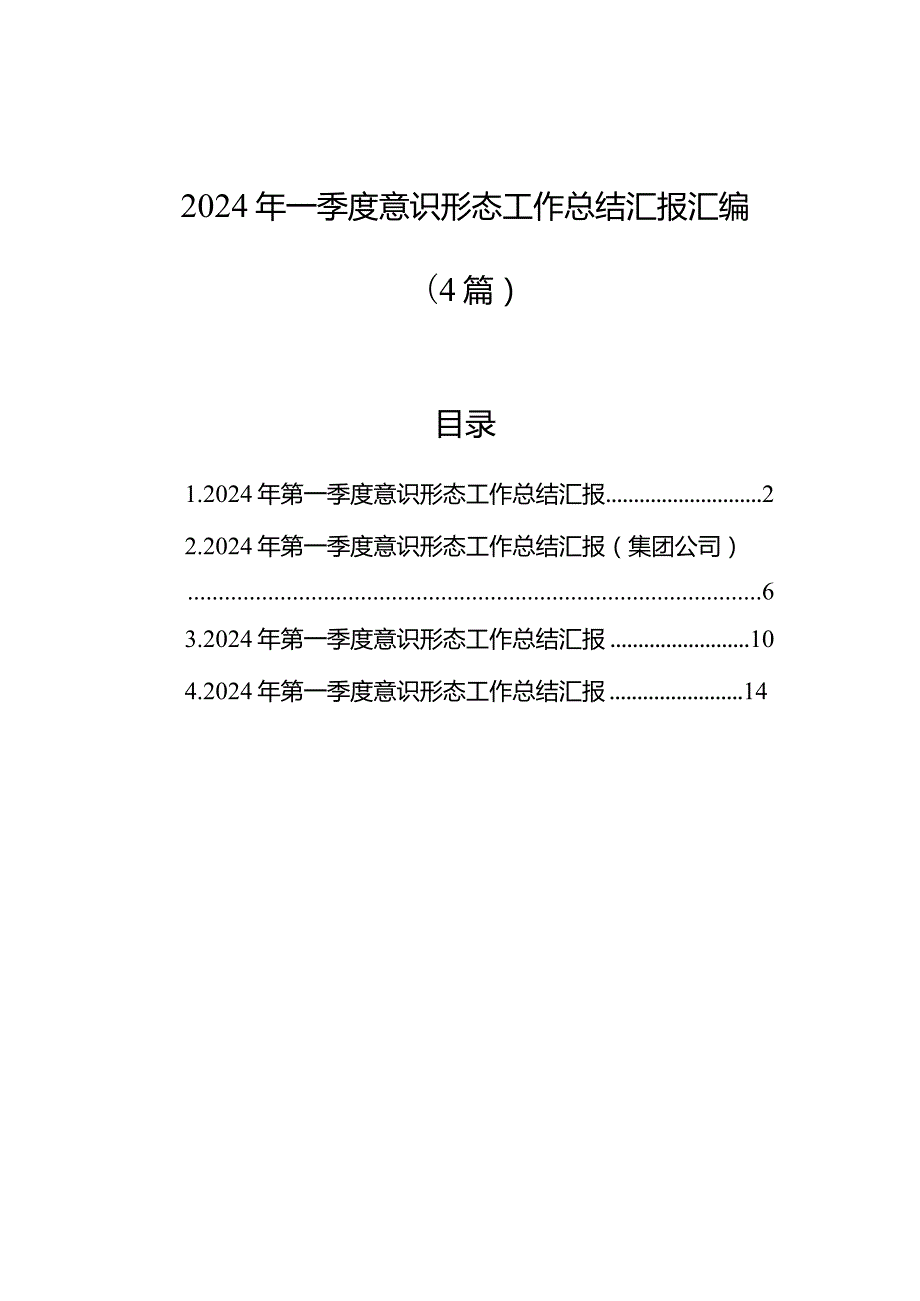 2024年一季度意识形态工作总结汇报汇编（4篇）.docx_第1页